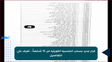 قرار جديد بسحب الجنسية الكويتية من 15 شخصاً.. تعرف على التفاصيل